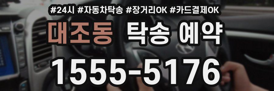 대조동 탁송 예약