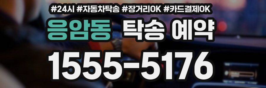응암동 탁송 예약