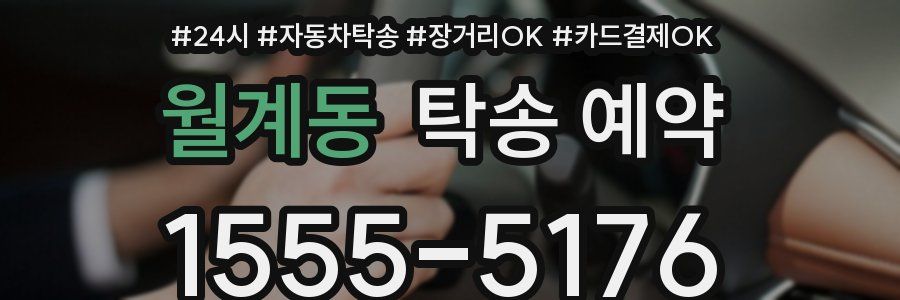 월계동 탁송 예약