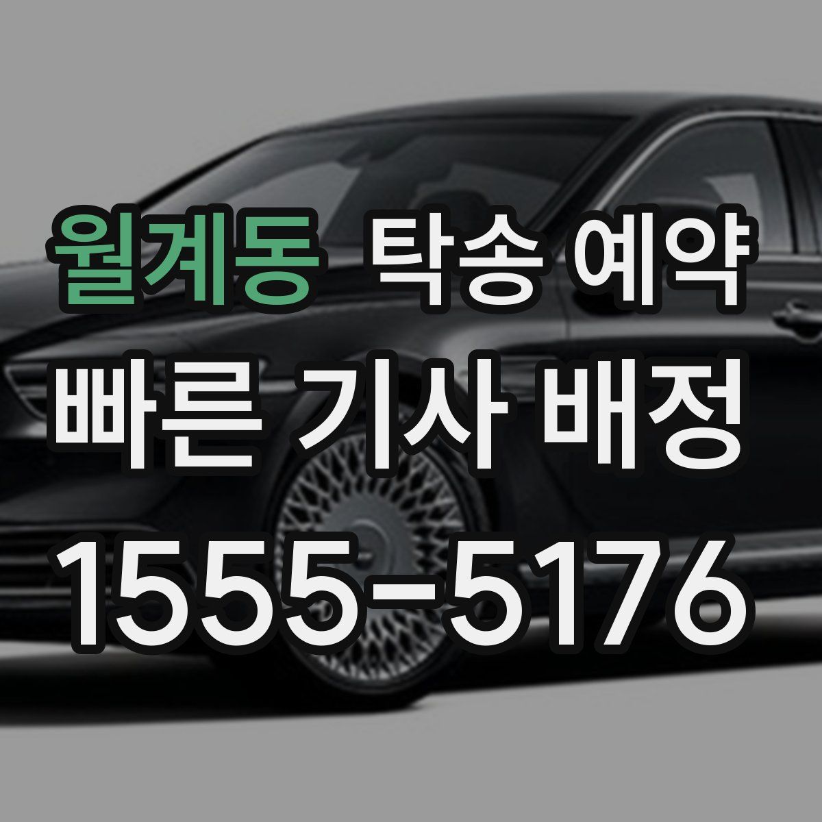 월계동 탁송 예약