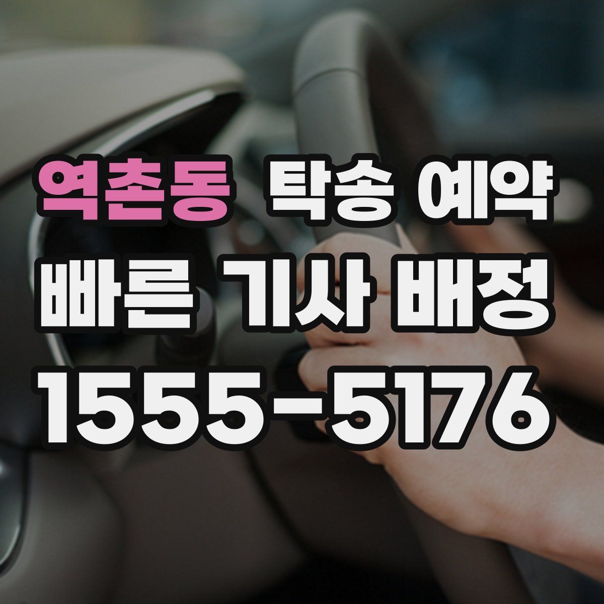 역촌동 탁송 예약
