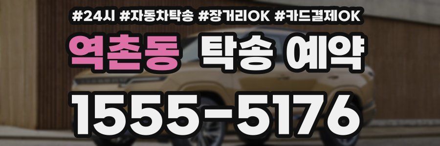 역촌동 탁송 예약