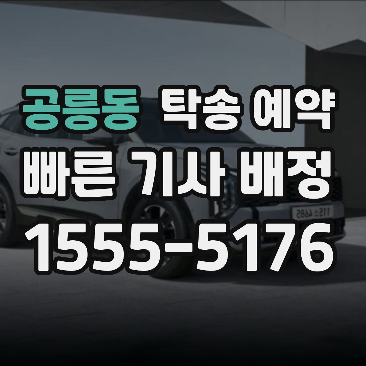 공릉동 탁송 예약