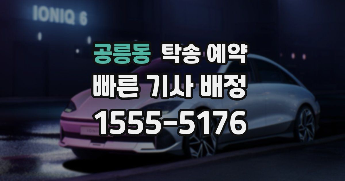 공릉동 탁송 예약