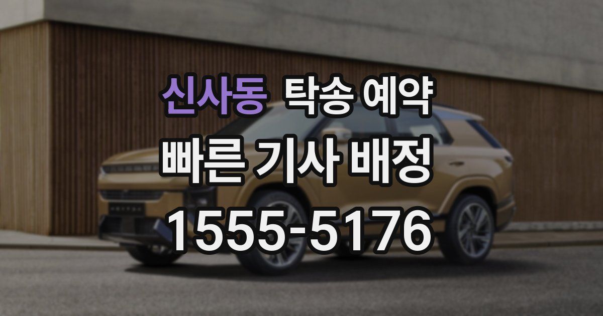 신사동 탁송 예약