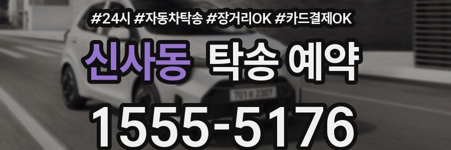 신사동 탁송 예약