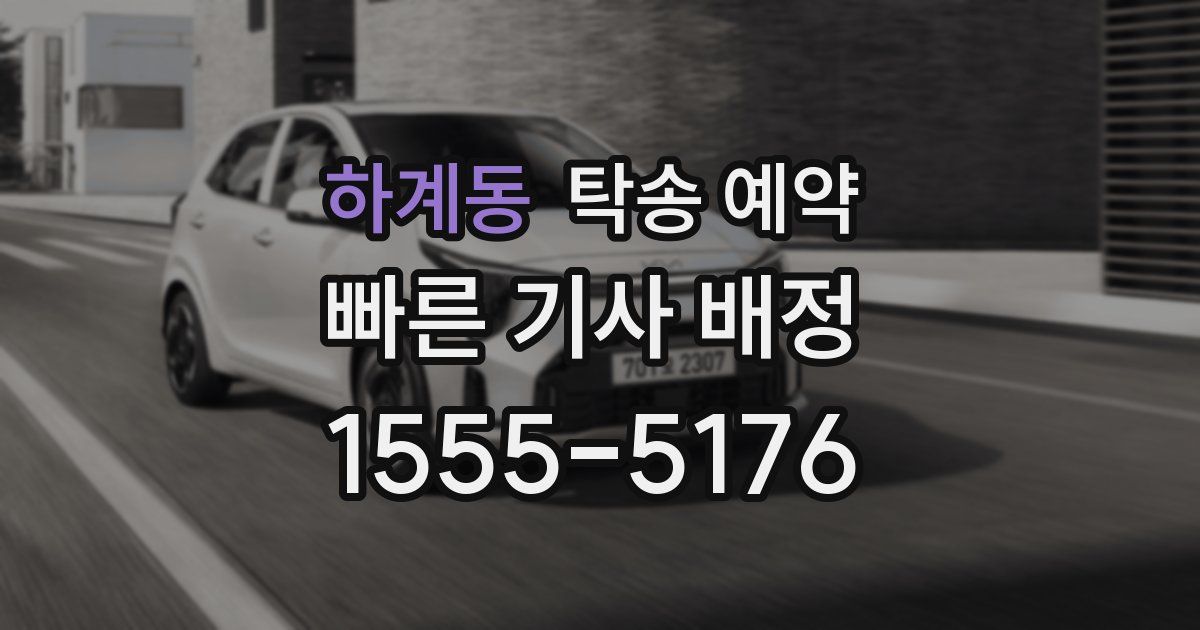 하계동 탁송 예약