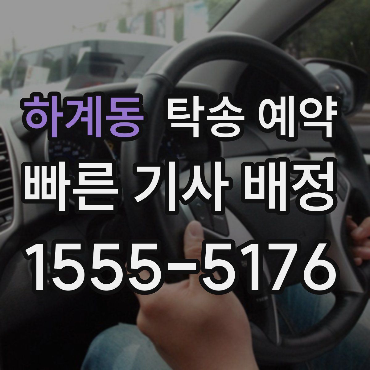 하계동 탁송 예약