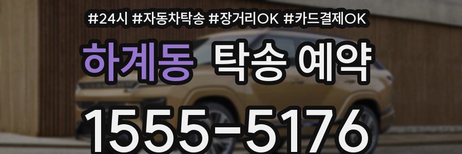 하계동 탁송 예약