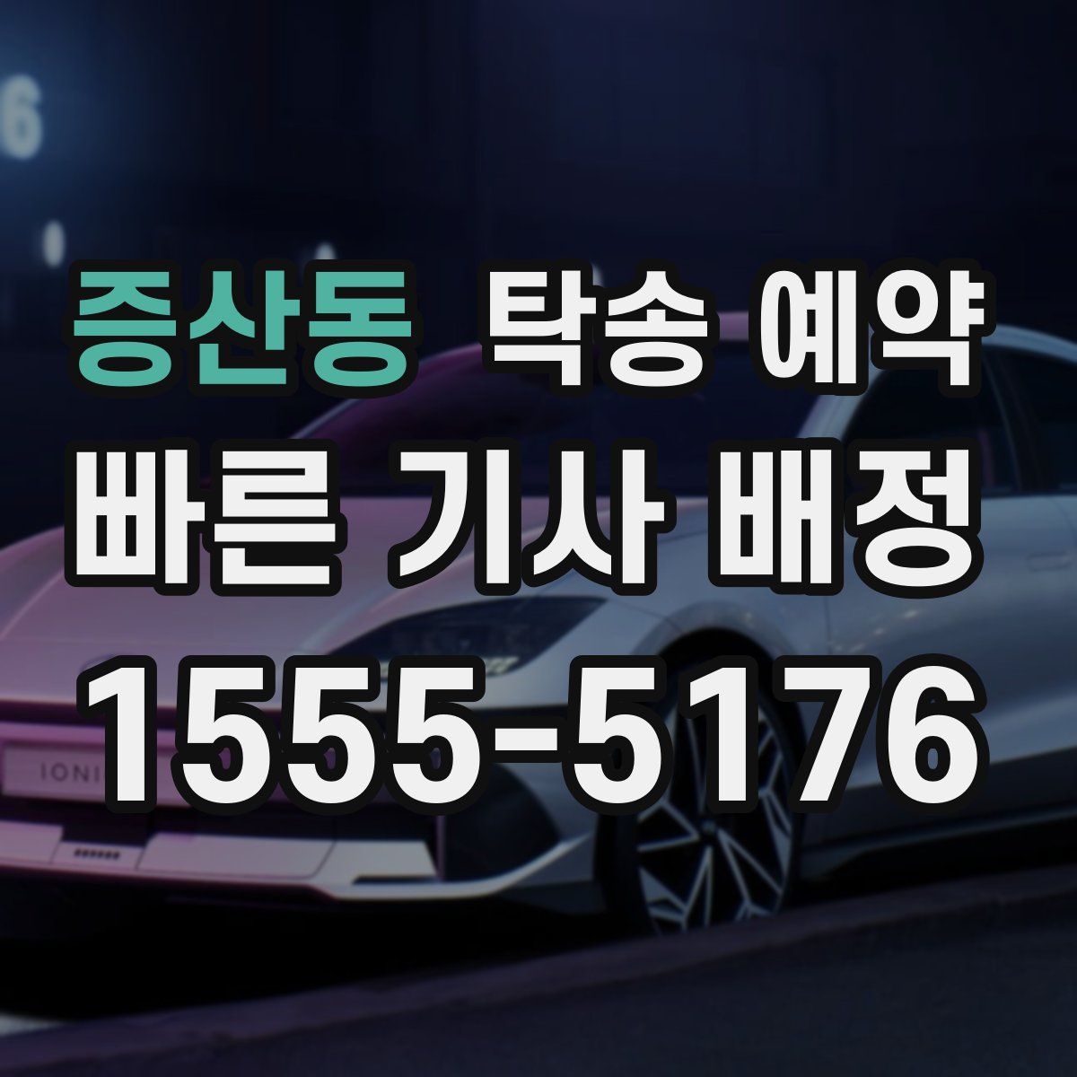 증산동 탁송 예약
