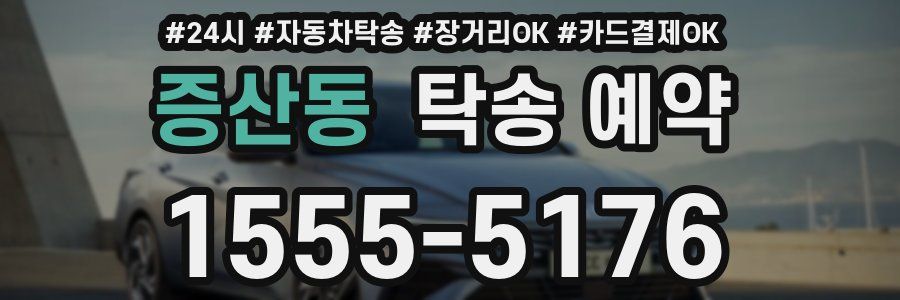 증산동 탁송 예약