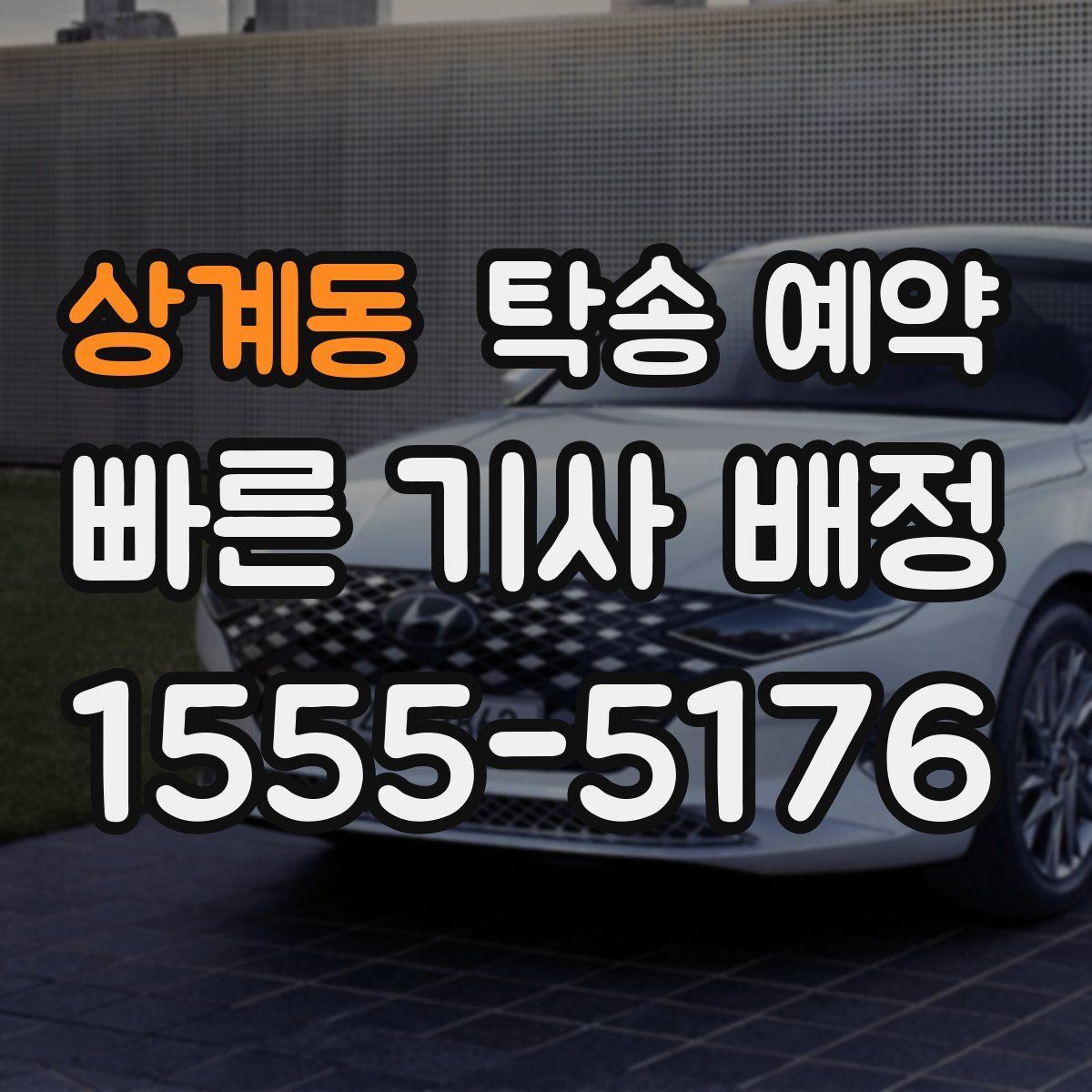 상계동 탁송 예약