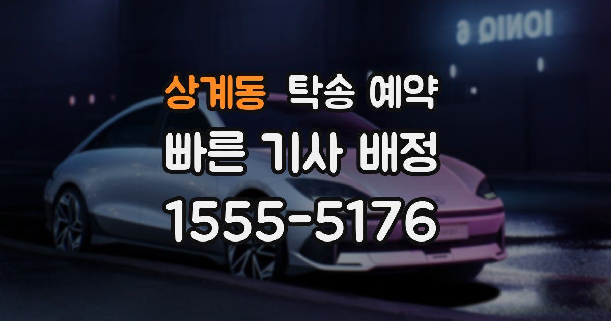 상계동 탁송 예약