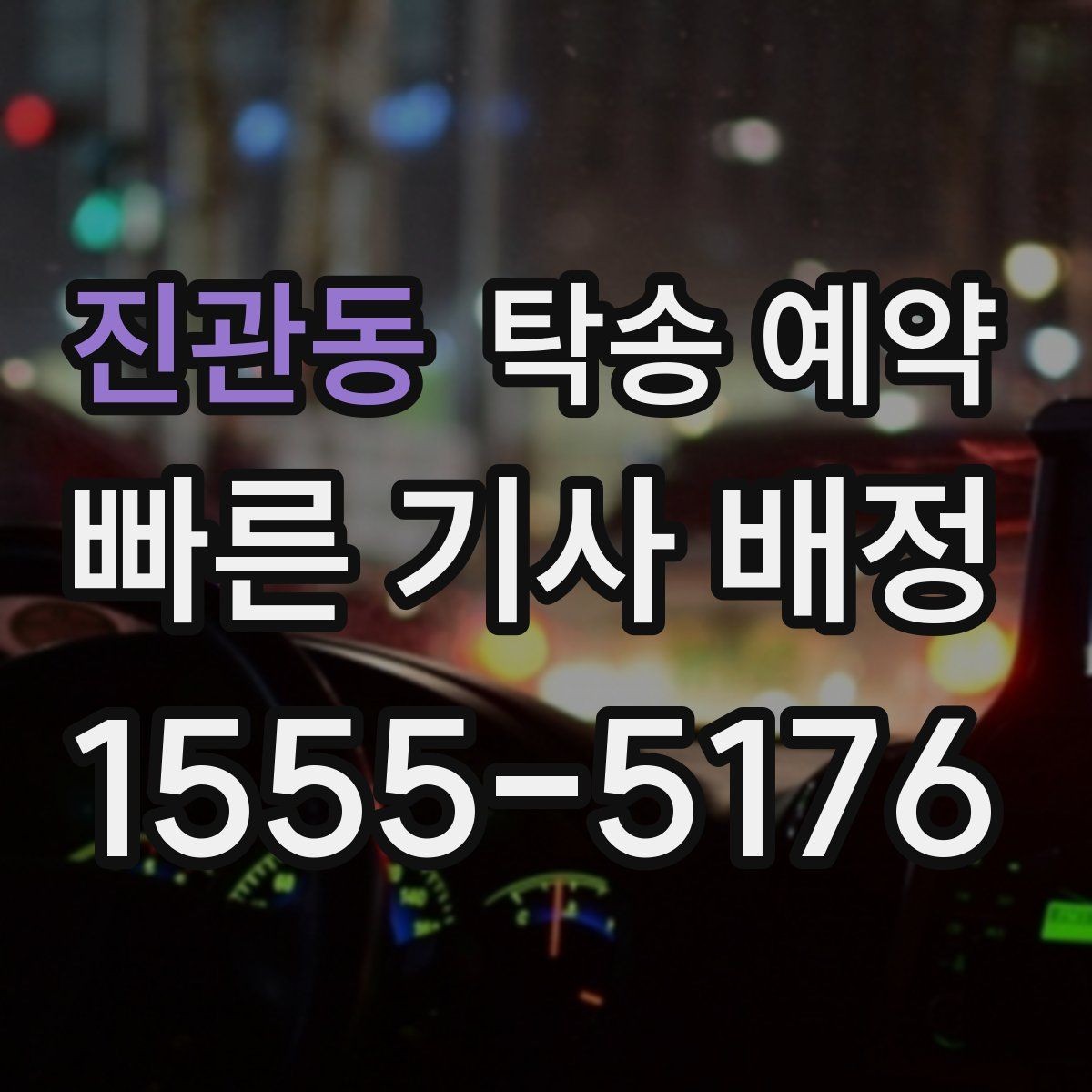 진관동 탁송 예약 지역별 이동 구간 살펴보기