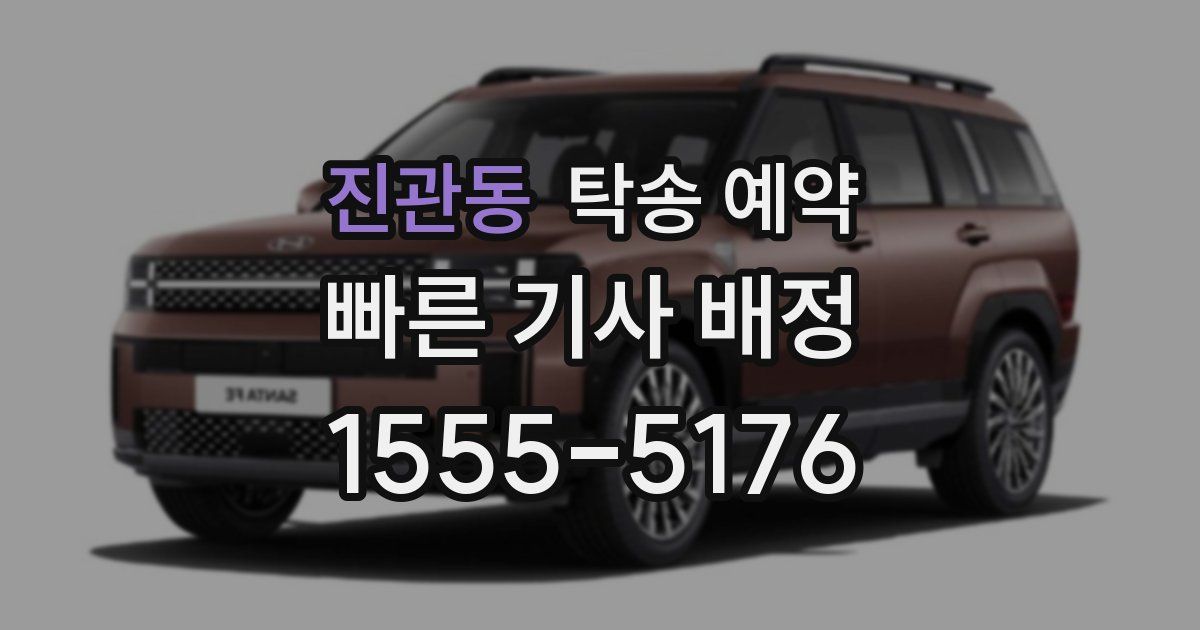 진관동 탁송 예약