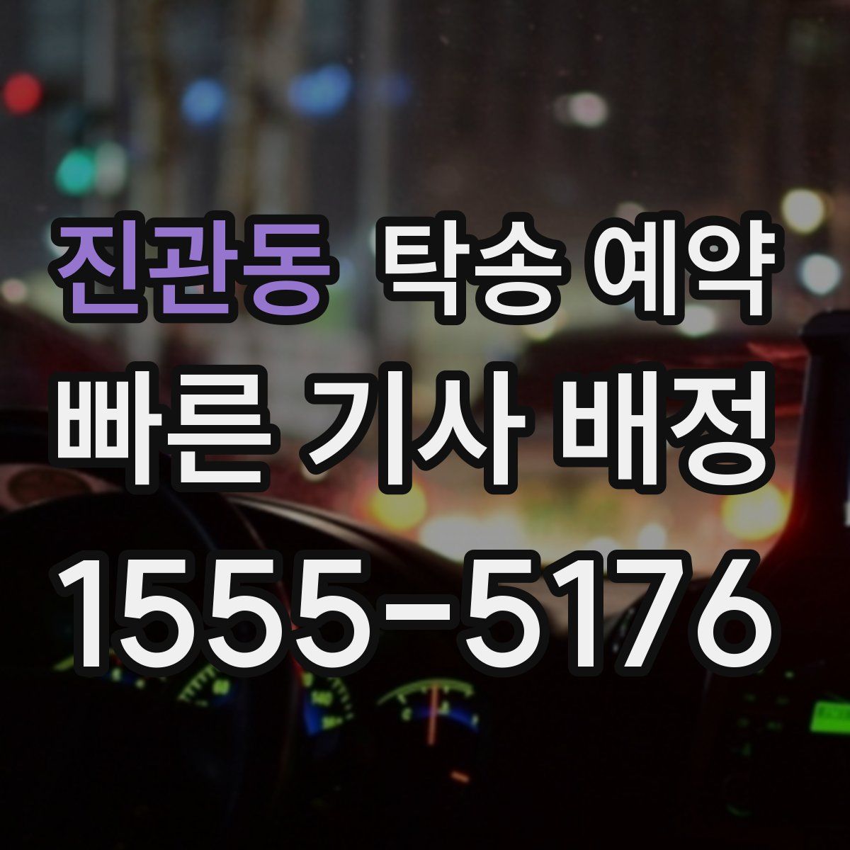 진관동 탁송 예약