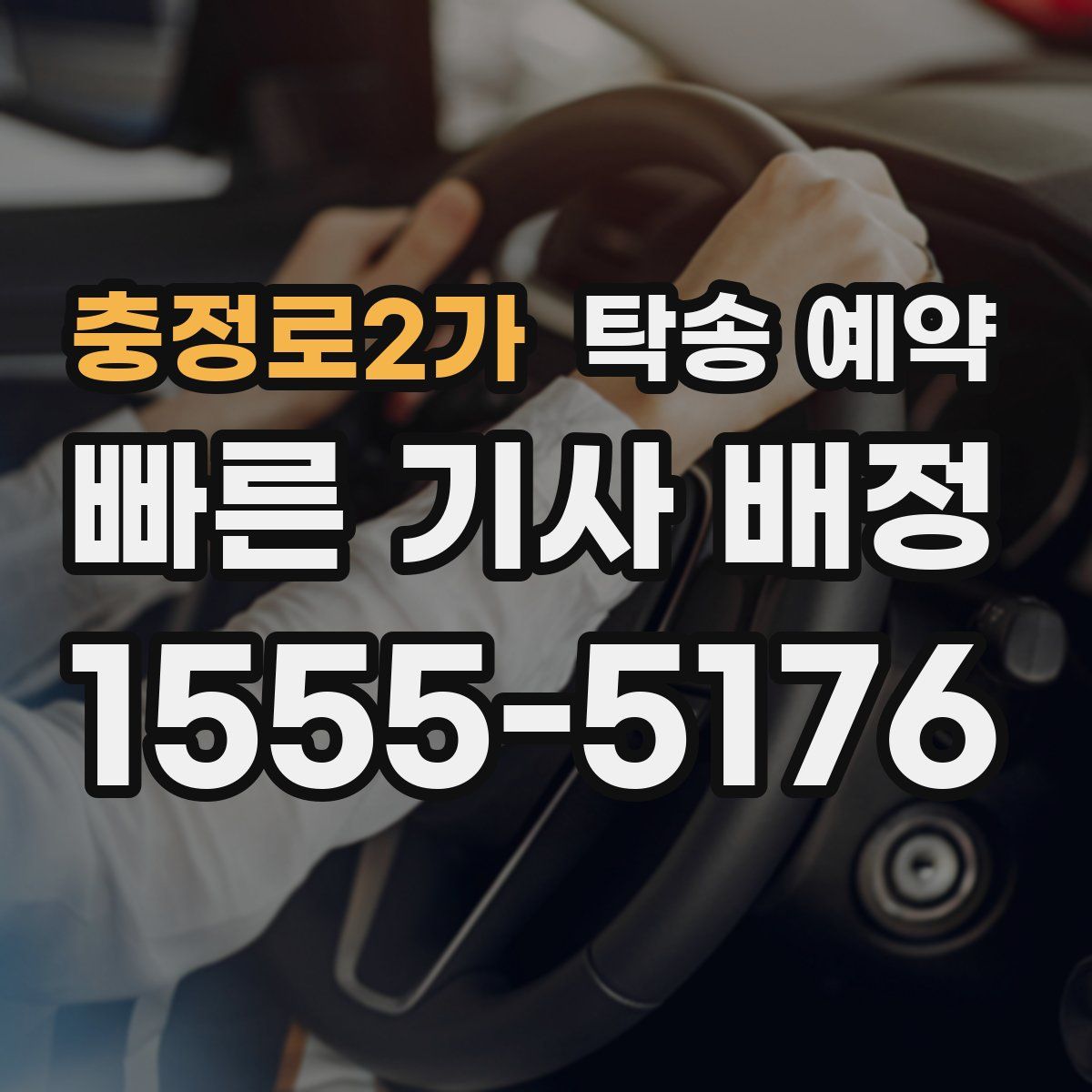 충정로2가 탁송 예약