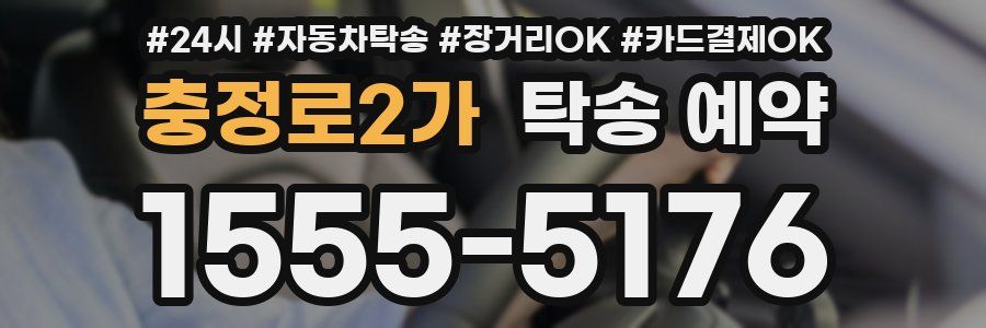 충정로2가 탁송 예약