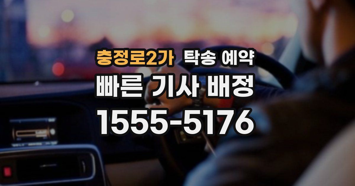 충정로2가 탁송 예약