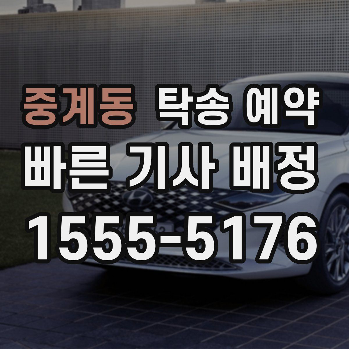 중계동 탁송 예약