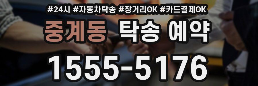 중계동 탁송 예약
