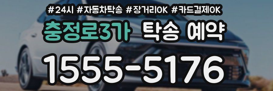 충정로3가 탁송 예약