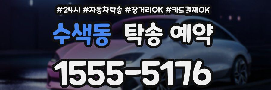 수색동 탁송 예약