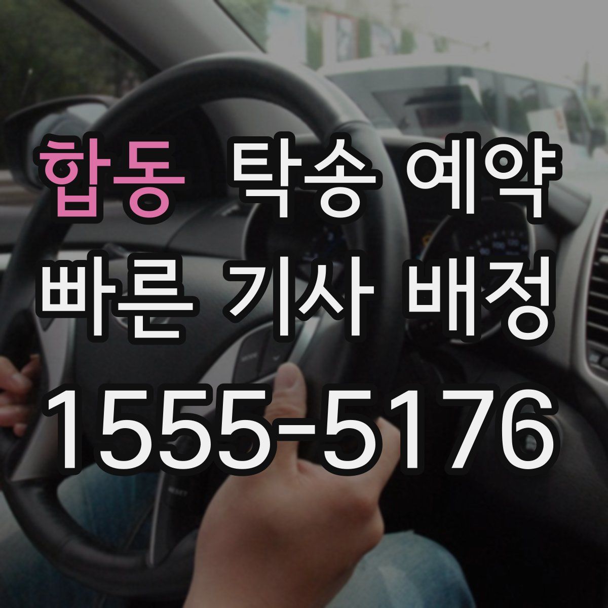 합동 탁송 예약