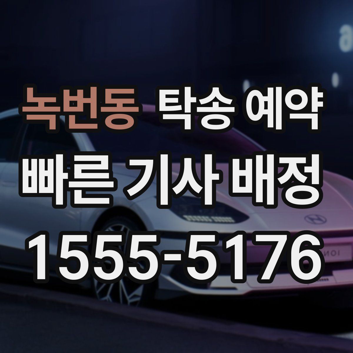 녹번동 탁송 예약