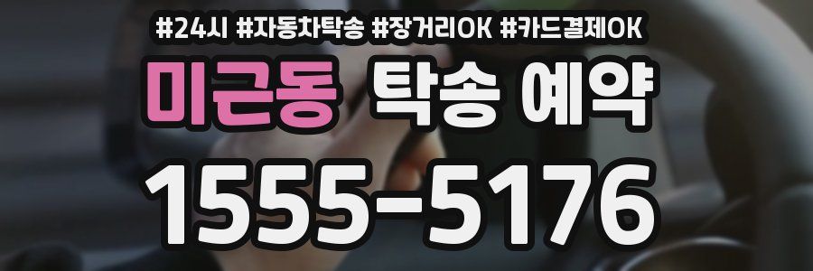 미근동 탁송 예약