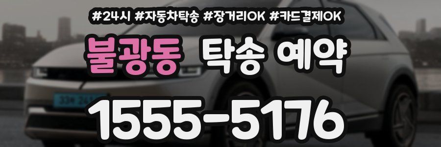 불광동 탁송 예약