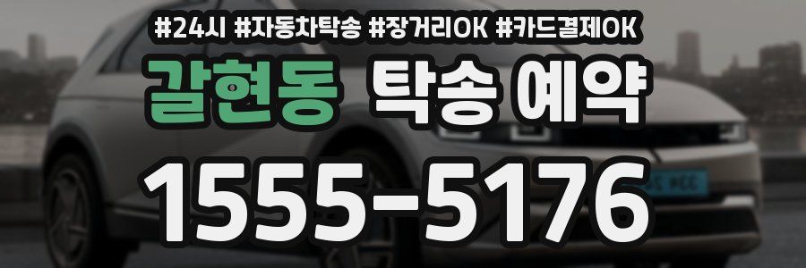 갈현동 탁송 예약