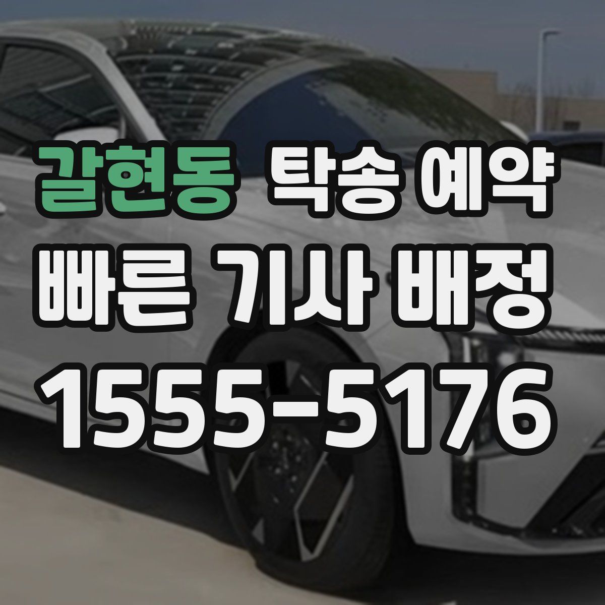 갈현동 탁송 예약