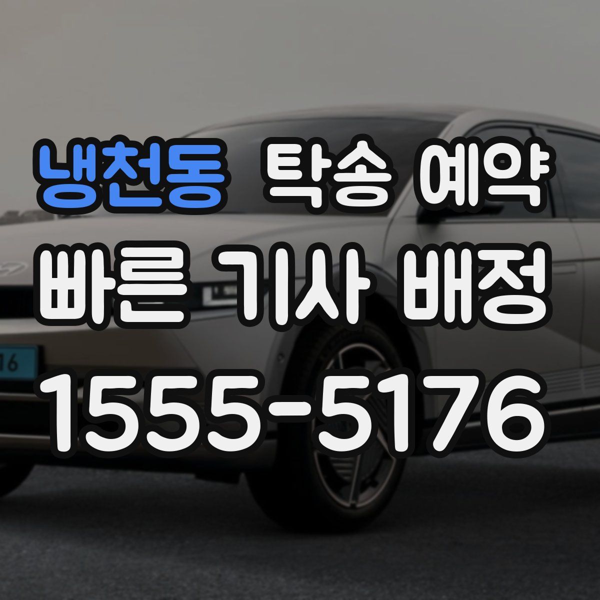 냉천동 탁송 예약