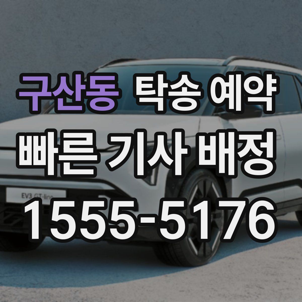 구산동 탁송 예약
