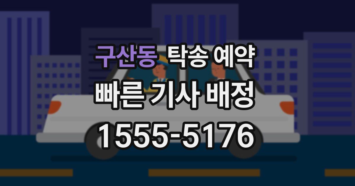 구산동 탁송 예약