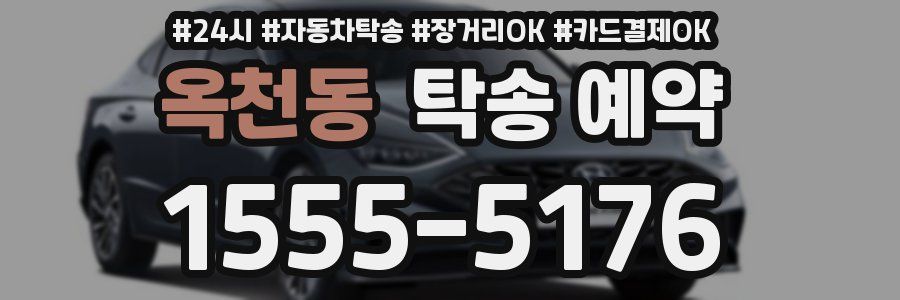 옥천동 탁송 예약