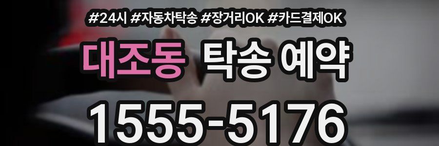 대조동 탁송 예약