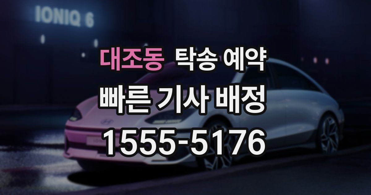 대조동 탁송 예약