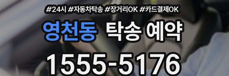 영천동 탁송 예약
