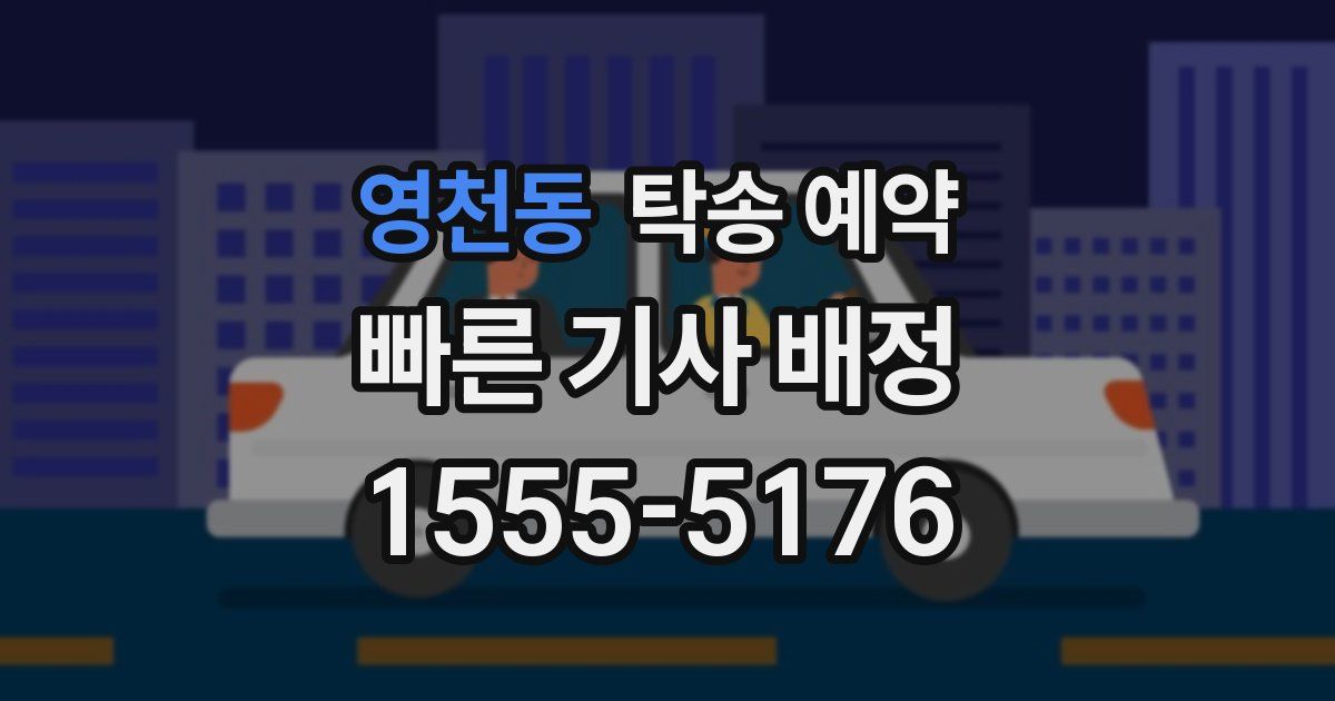 영천동 탁송 예약