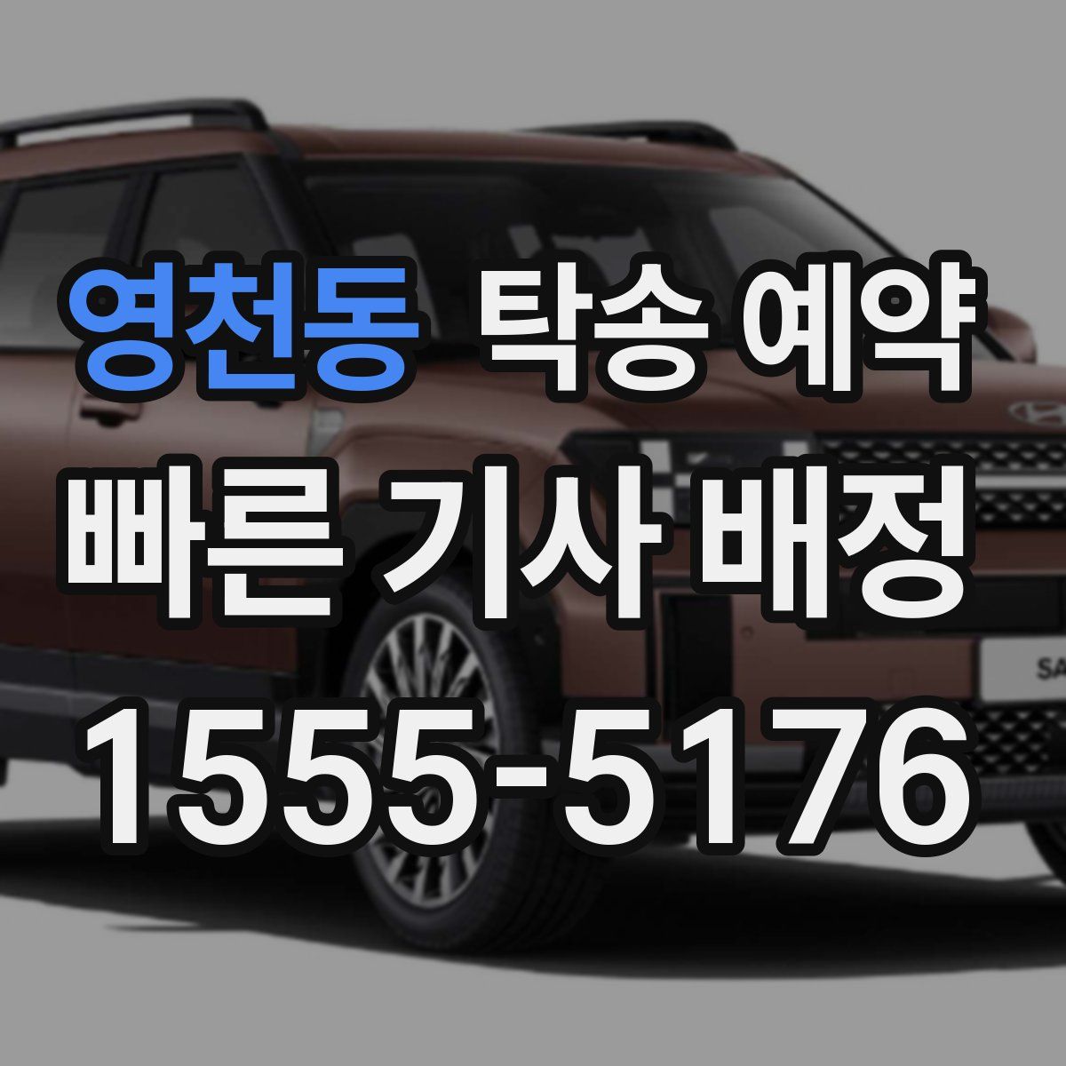 영천동 탁송 예약