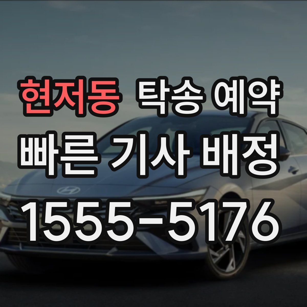 현저동 탁송 예약