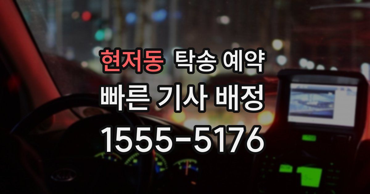 현저동 탁송 예약