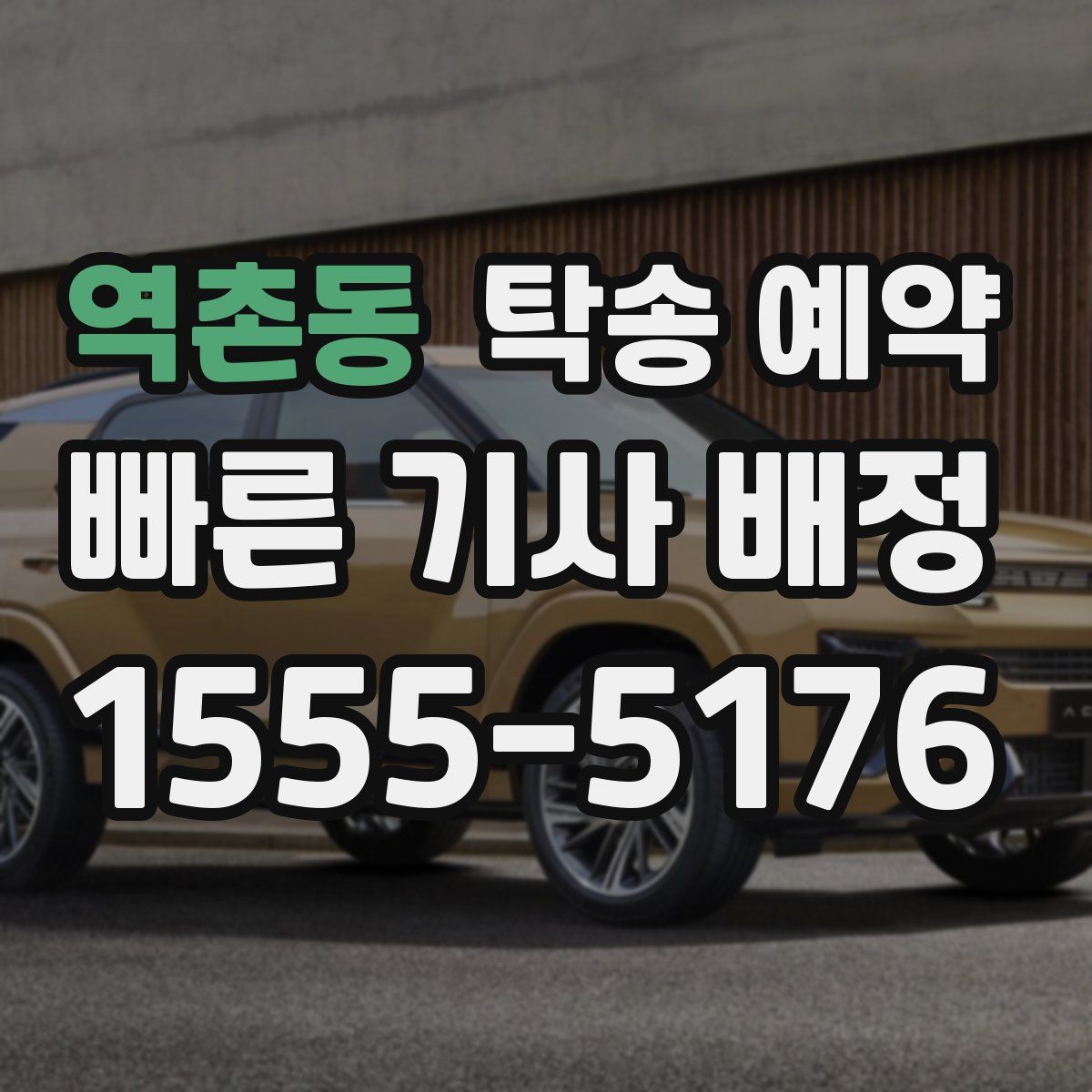 역촌동 탁송 예약