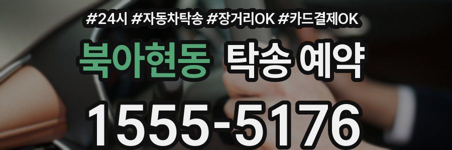 북아현동 탁송 예약