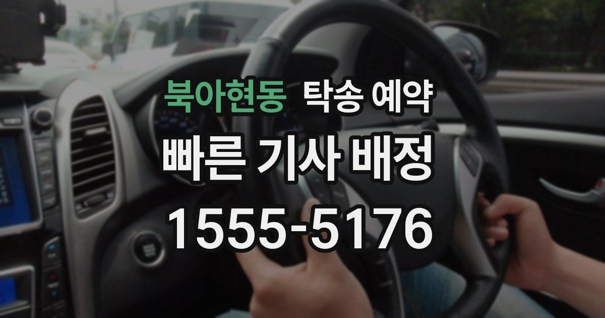 북아현동 탁송 예약