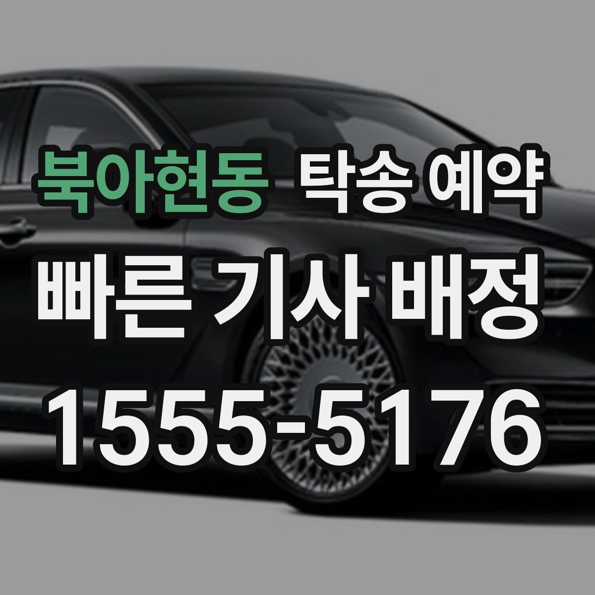 북아현동 탁송 예약