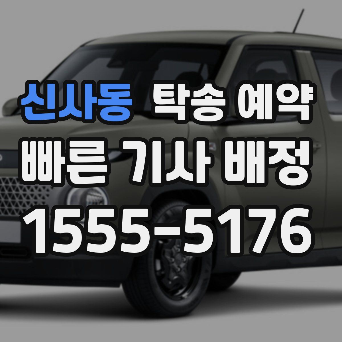 신사동 탁송 예약