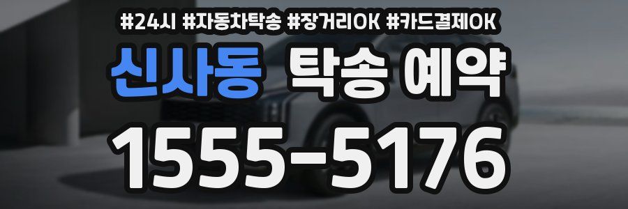 신사동 탁송 예약